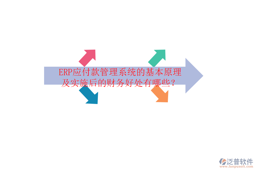 ERP應(yīng)付款管理系統(tǒng)的基本原理及實(shí)施后的財(cái)務(wù)好處有哪些？