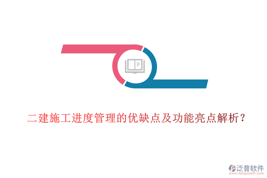 二建施工進度管理的優(yōu)缺點及功能亮點解析？