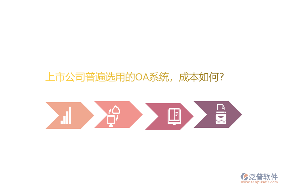 上市公司普遍選用的OA系統(tǒng)，成本如何？