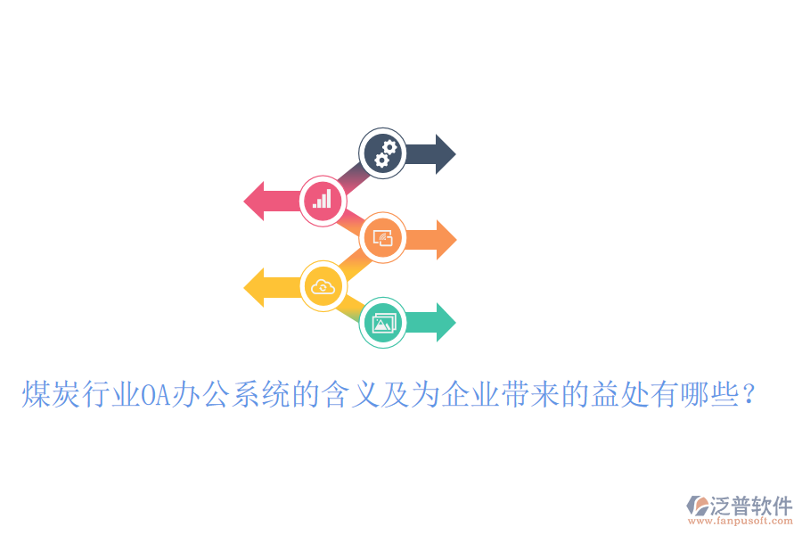  煤炭行業(yè)OA辦公系統(tǒng)的含義及為企業(yè)帶來的益處有哪些？