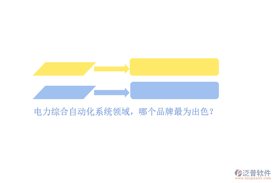 電力綜合自動化系統(tǒng)領(lǐng)域，哪個品牌最為出色？