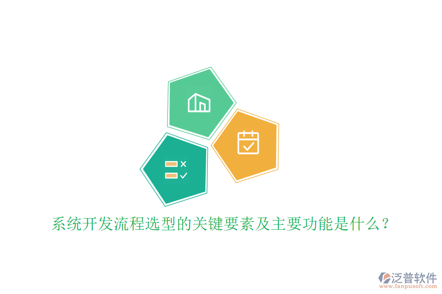 系統(tǒng)開發(fā)流程選型的關(guān)鍵要素及主要功能是什么？