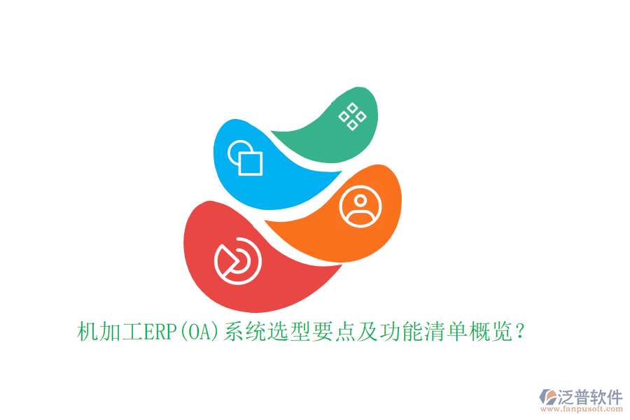 機加工ERP(OA)系統(tǒng)選型要點及功能清單概覽？