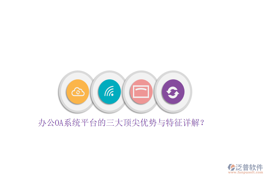 辦公OA系統(tǒng)平臺的三大頂尖優(yōu)勢與特征詳解？