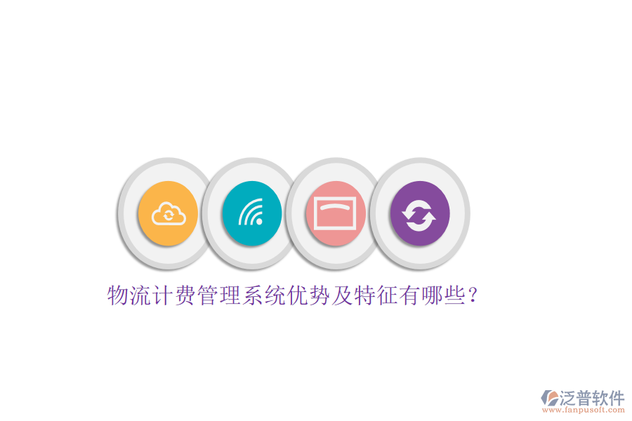 物流計(jì)費(fèi)管理系統(tǒng)優(yōu)勢(shì)及特征有哪些？