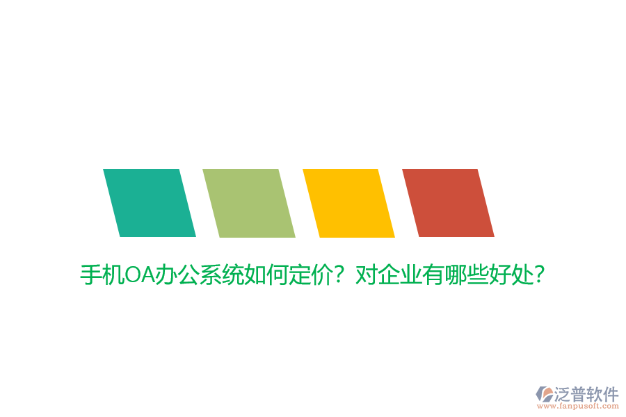 手機(jī)OA辦公系統(tǒng)如何定價(jià)？對企業(yè)有哪些好處？