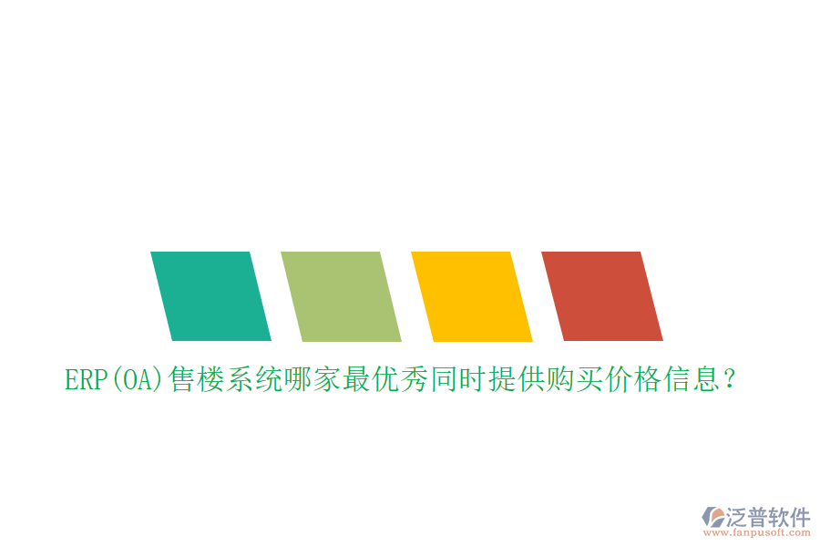 ERP(OA)售樓系統(tǒng)哪家最優(yōu)秀同時(shí)提供購買價(jià)格信息？