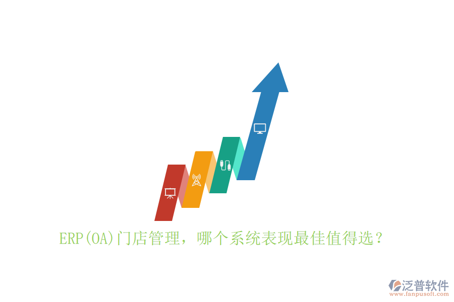 ERP(OA)門店管理，哪個系統(tǒng)表現(xiàn)最佳值得選？