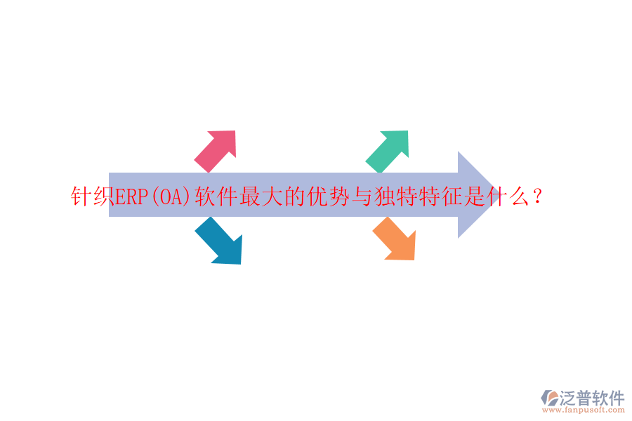 針織ERP(OA)軟件最大的優(yōu)勢(shì)與獨(dú)特特征是什么？