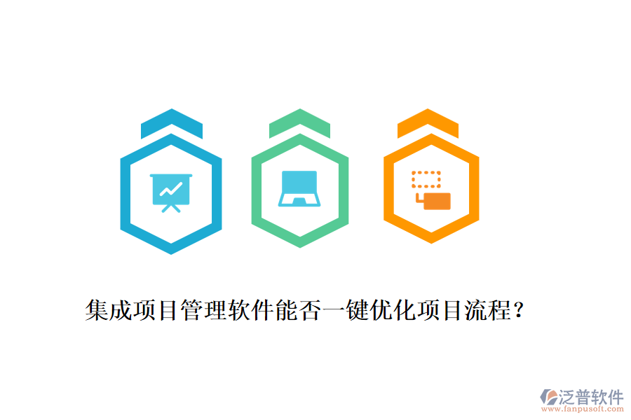 集成項目管理軟件能否一鍵優(yōu)化項目流程？