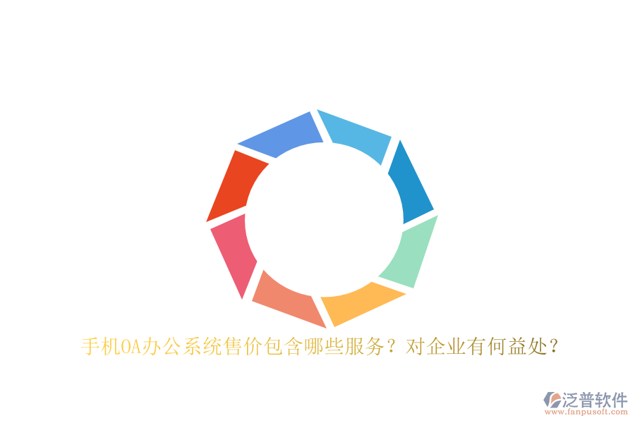 手機(jī)OA辦公系統(tǒng)售價(jià)包含哪些服務(wù)？對(duì)企業(yè)有何益處？