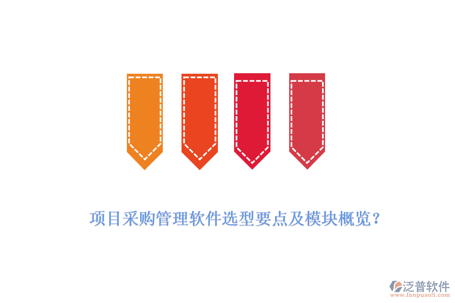 項目采購管理軟件選型要點及模塊概覽？