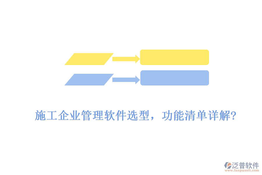 施工企業(yè)管理軟件選型，功能清單詳解?