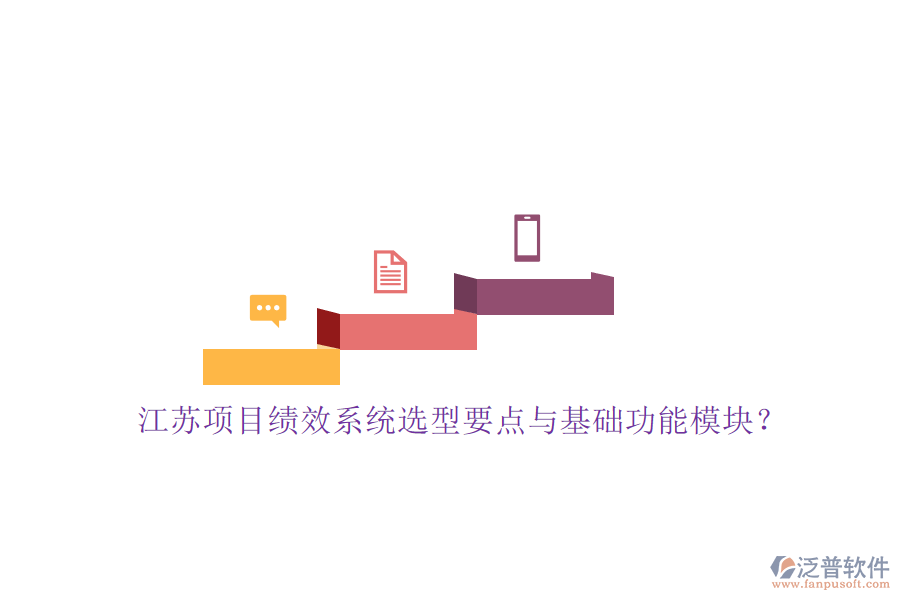 江蘇項目績效系統(tǒng)選型要點與基礎(chǔ)功能模塊?