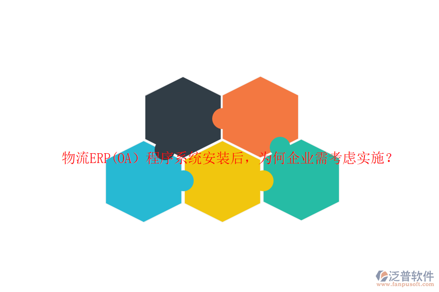 物流ERP(OA）程序系統(tǒng)安裝后，為何企業(yè)需考慮實(shí)施？