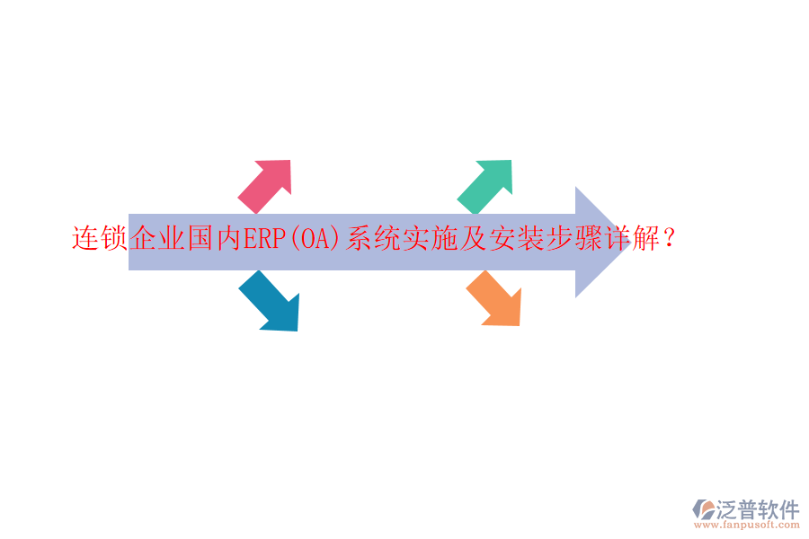 連鎖企業(yè)國內(nèi)ERP(OA)系統(tǒng)實施及安裝步驟詳解？