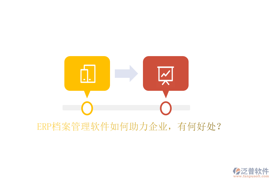 ERP檔案管理軟件如何助力企業(yè)，有何好處？