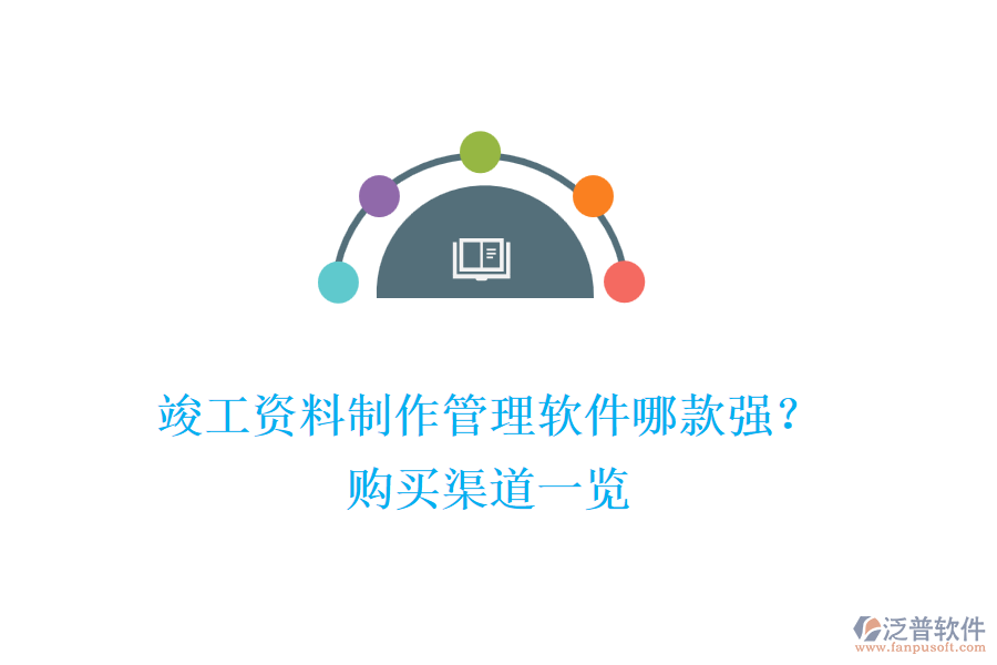 竣工資料制作管理軟件哪款強(qiáng)？購(gòu)買渠道一覽