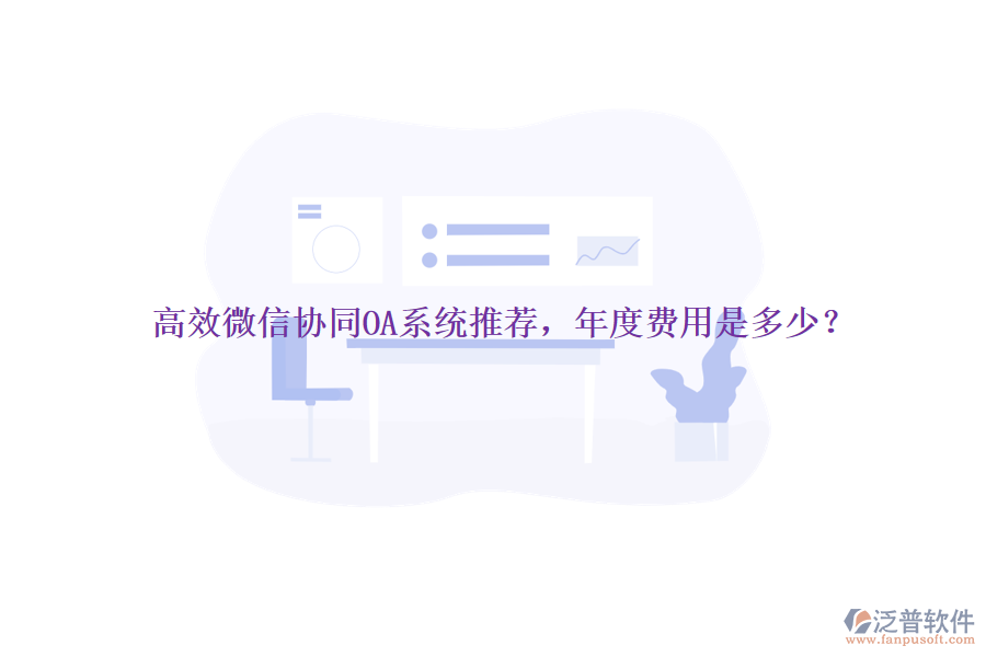 高效微信協(xié)同OA系統(tǒng)推薦，年度費(fèi)用是多少？