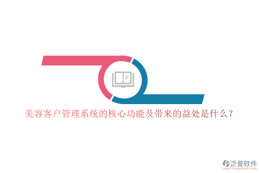 美容客戶管理系統(tǒng)的核心功能及帶來的益處是什么？