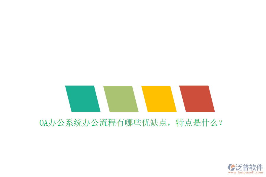 OA辦公系統(tǒng)辦公流程有哪些優(yōu)缺點，特點是什么？