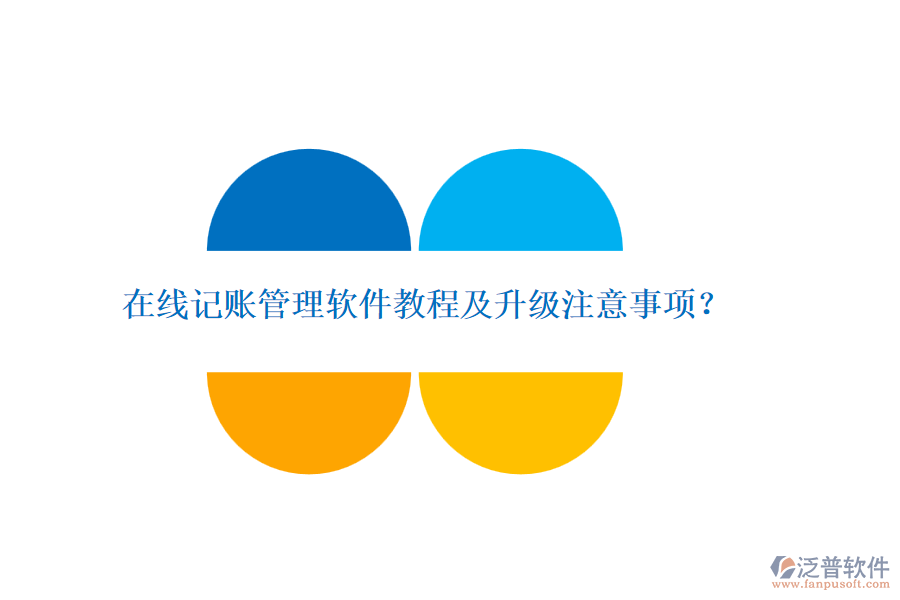 在線記賬管理軟件教程及升級(jí)注意事項(xiàng)？