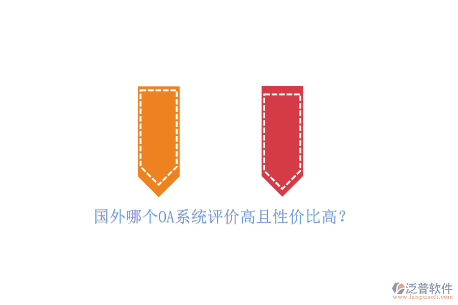 國外哪個(gè)OA系統(tǒng)評(píng)價(jià)高且性價(jià)比高？