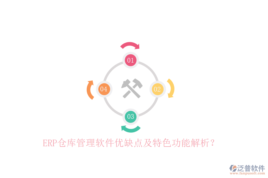 ERP倉庫管理軟件優(yōu)缺點及特色功能解析？