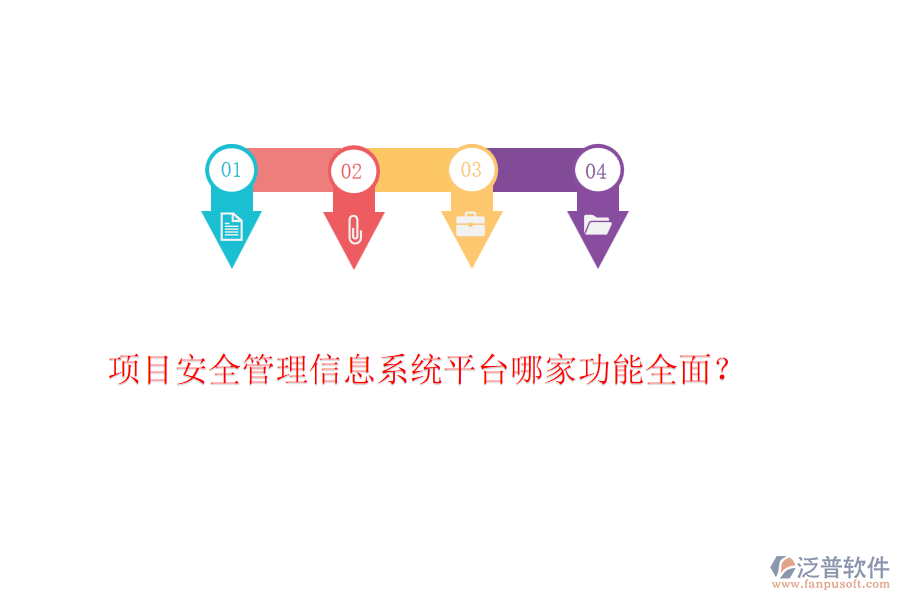 項(xiàng)目安全管理信息系統(tǒng)平臺哪家功能全面？