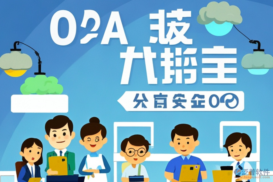 財(cái)務(wù)領(lǐng)域OA系統(tǒng)公司服務(wù)如何？?jī)?yōu)選品牌是哪些？