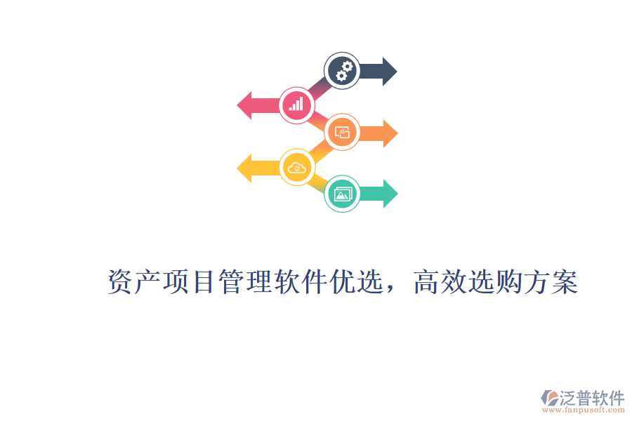 資產(chǎn)項(xiàng)目管理軟件優(yōu)選，高效選購(gòu)方案