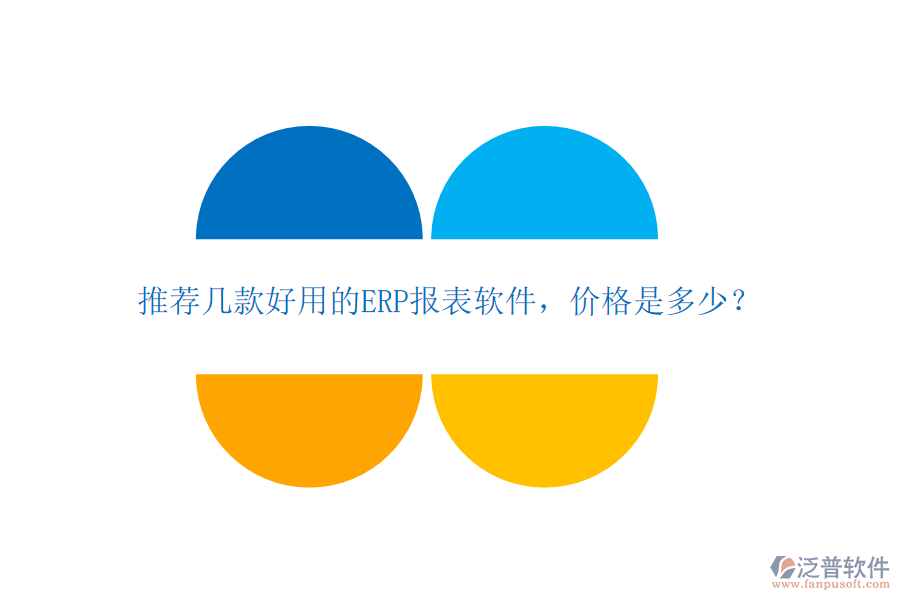 推薦幾款好用的ERP報表軟件，價格是多少？