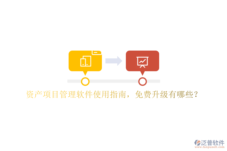 資產項目管理軟件使用指南，免費升級有哪些?