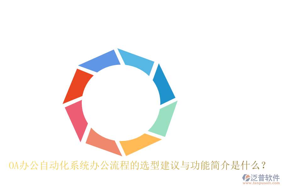 OA辦公<a href=http://www.digitaldepost.com/oa/ target=_blank class=infotextkey>自動化系統(tǒng)</a>辦公流程的選型建議與功能簡介是什么？