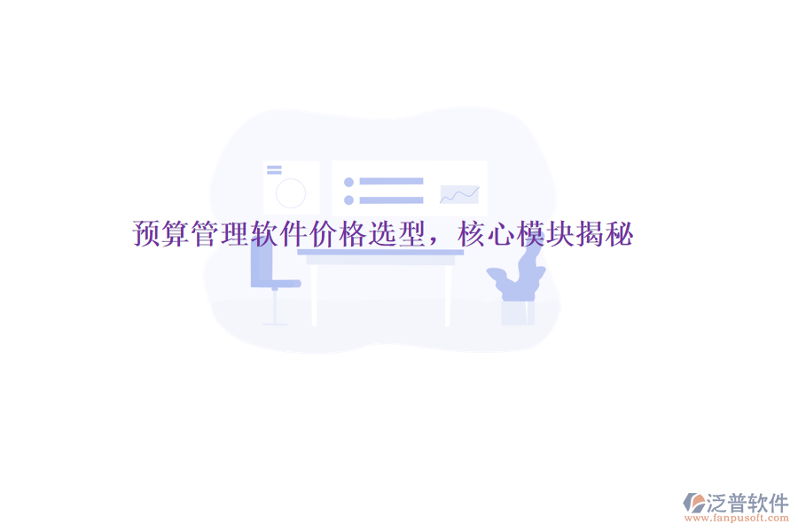 預算管理軟件價格選型，核心模塊揭秘