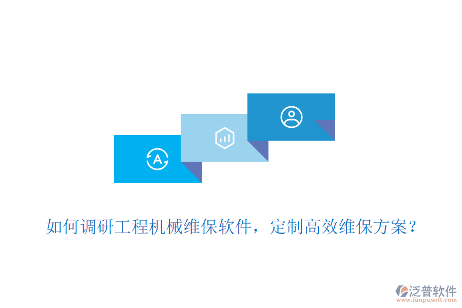 如何調研工程機械維保軟件，定制高效維保方案？