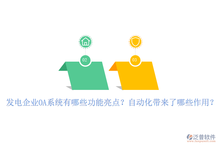  發(fā)電企業(yè)OA系統(tǒng)有哪些功能亮點(diǎn)？自動(dòng)化帶來(lái)了哪些作用？