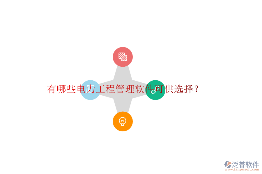 有哪些電力工程管理軟件可供選擇？