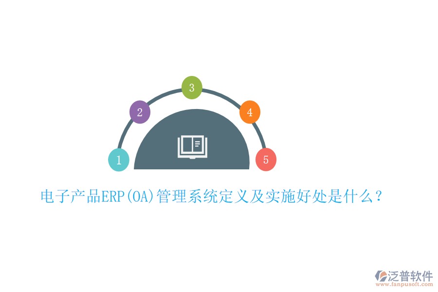 電子產(chǎn)品ERP(OA)管理系統(tǒng)定義及實施好處是什么？