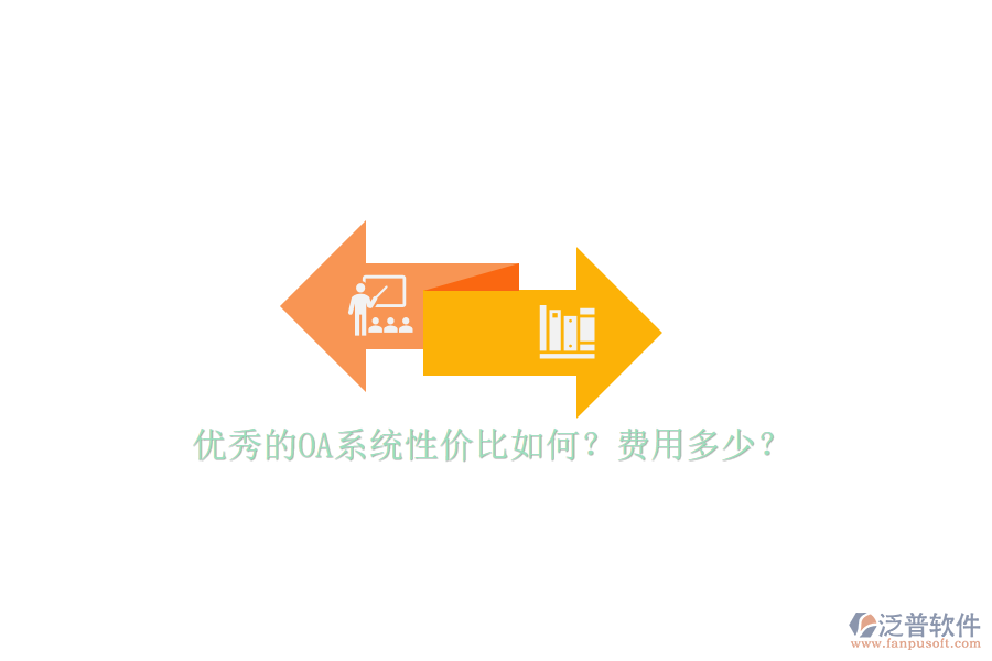 優(yōu)秀的OA系統(tǒng)性價(jià)比如何？費(fèi)用多少？