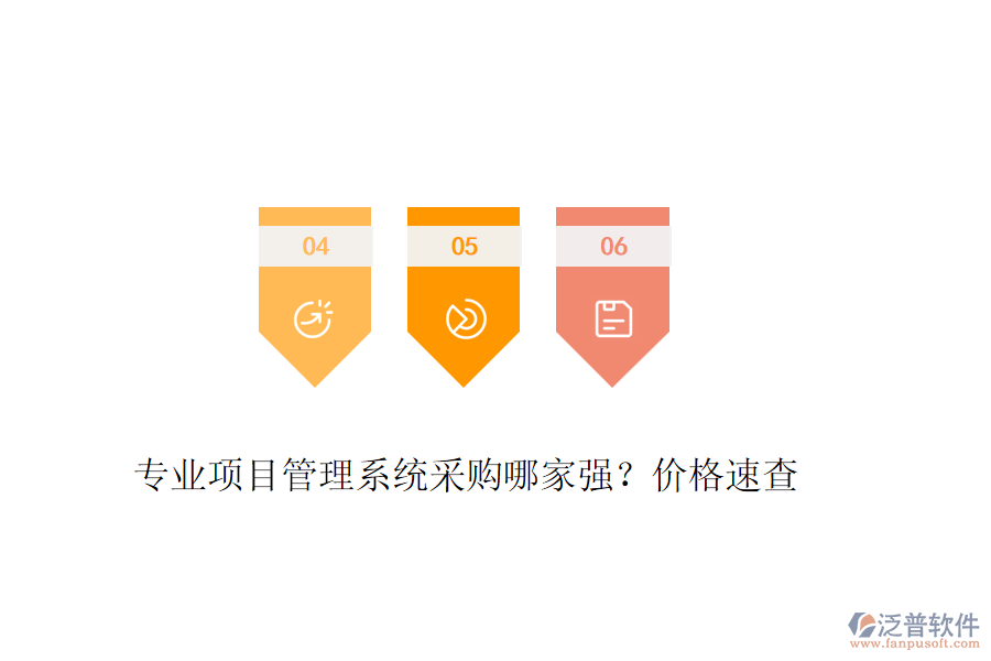 專業(yè)項目管理系統(tǒng)采購哪家強(qiáng)？價格速查