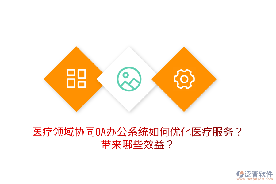  醫(yī)療領(lǐng)域協(xié)同OA辦公系統(tǒng)如何優(yōu)化醫(yī)療服務(wù)？帶來哪些效益？