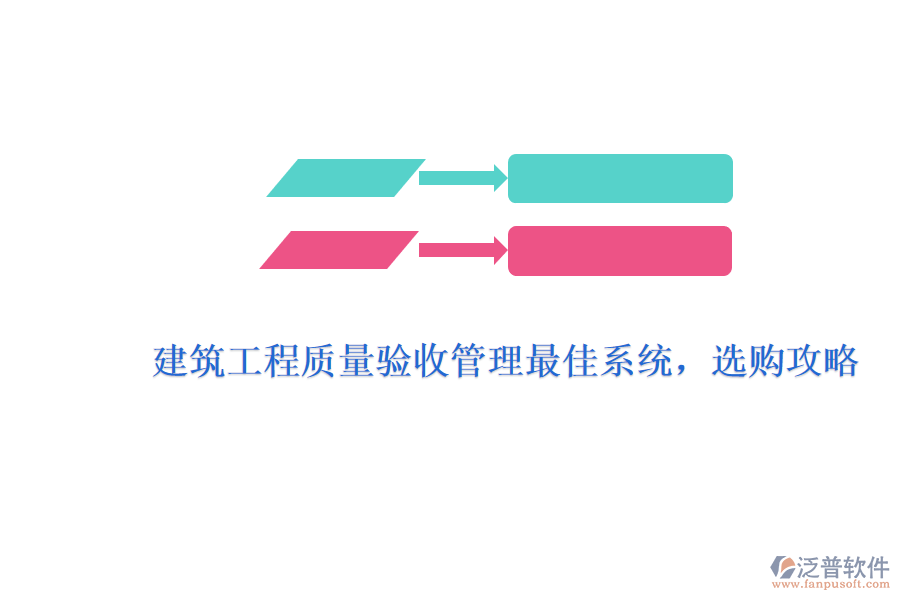 建筑工程質(zhì)量驗收管理最佳系統(tǒng)，選購攻略