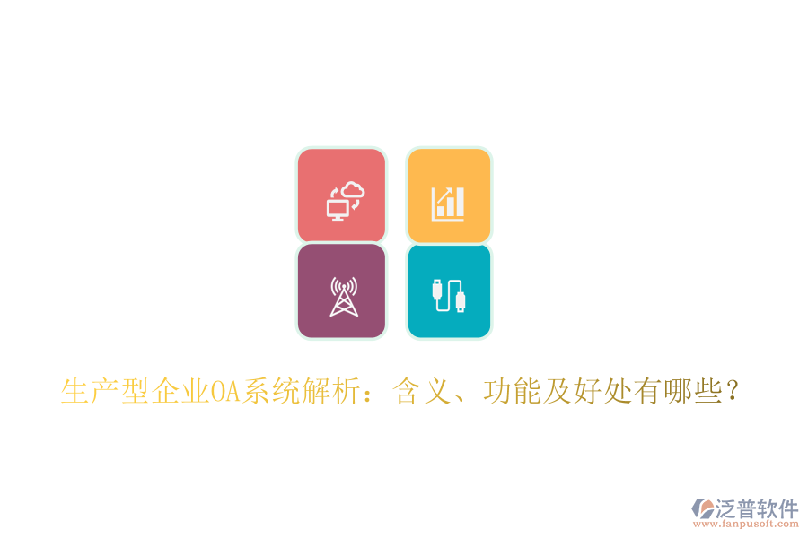  生產(chǎn)型企業(yè)OA系統(tǒng)解析：含義、功能及好處有哪些？