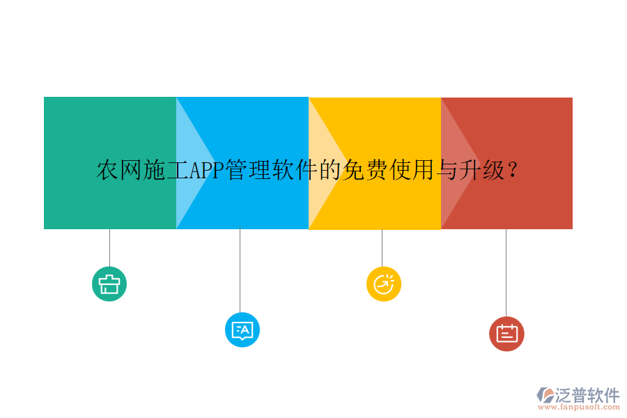 農(nóng)網(wǎng)施工APP管理軟件的免費(fèi)使用與升級(jí)？
