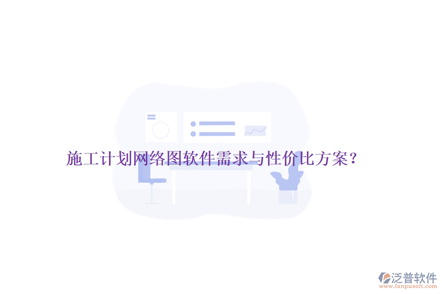 施工計劃網絡圖軟件需求與性價比方案？
