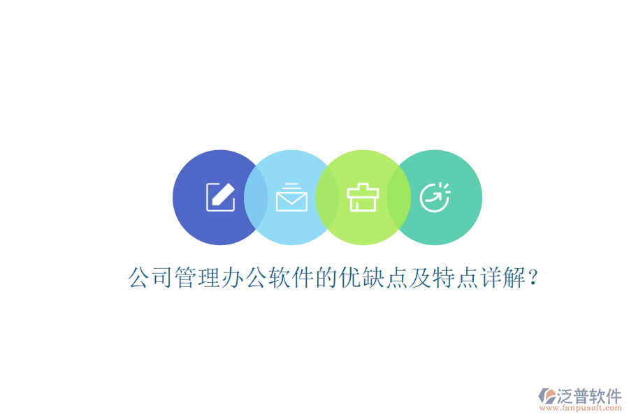  公司管理辦公軟件的優(yōu)缺點及特點詳解？