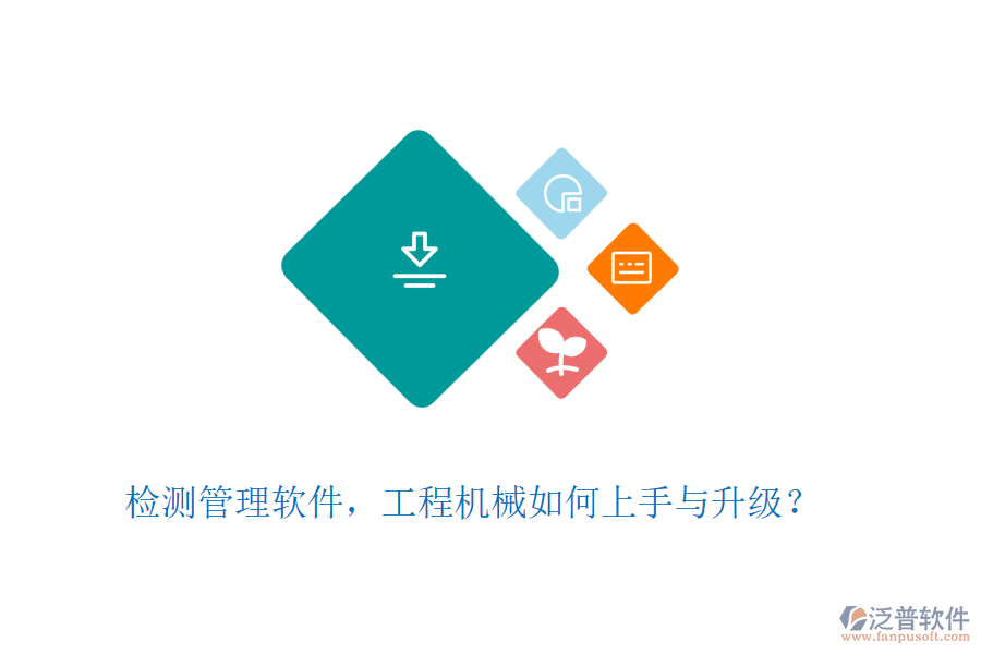 檢測管理軟件，工程機械如何上手與升級？