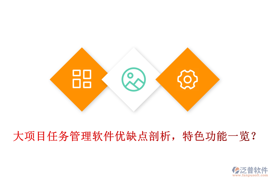 大項目任務(wù)管理軟件優(yōu)缺點剖析，特色功能一覽?