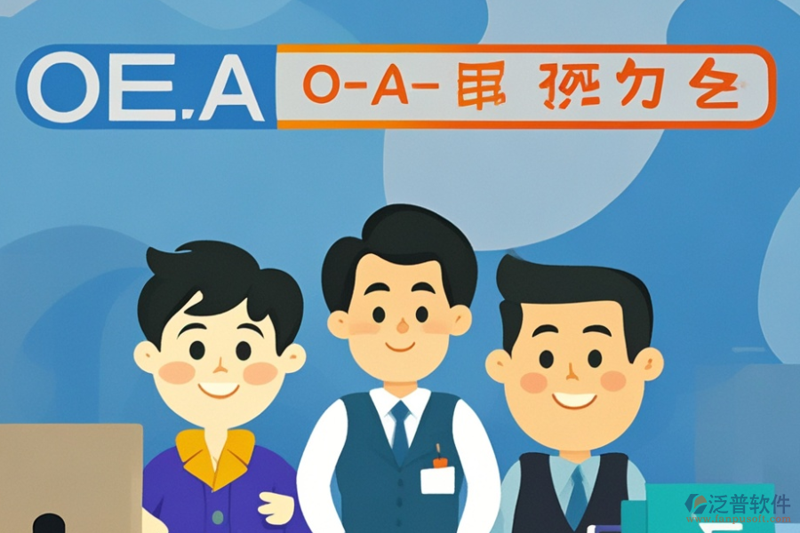 挑選OA系統(tǒng)時(shí)，品牌與功能如何權(quán)衡？